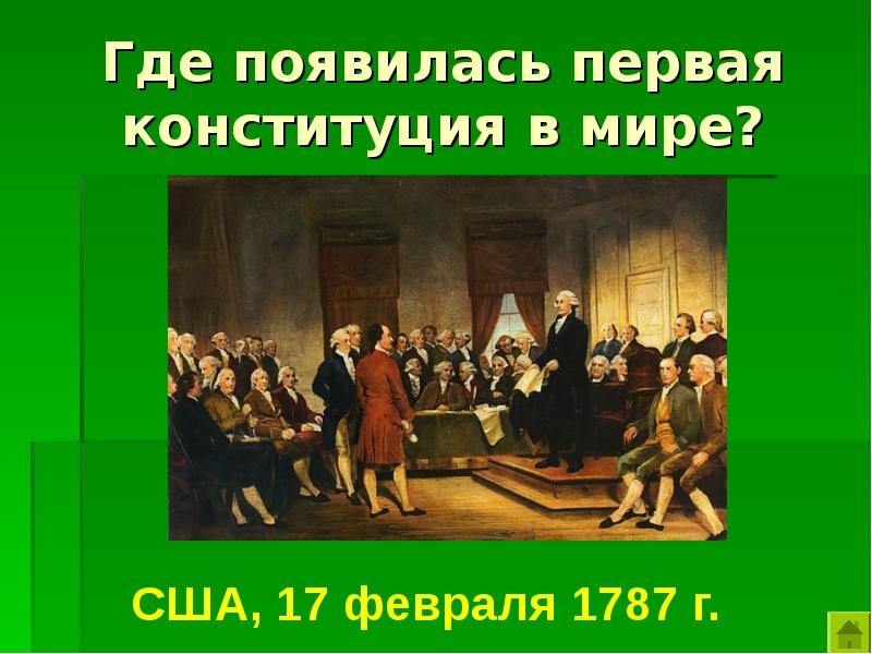 В каком году была принята первая