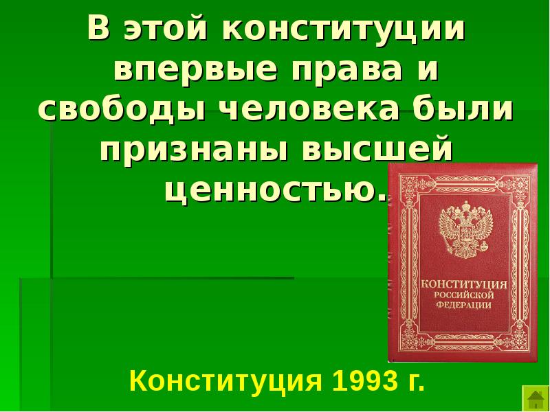 В чем заключается высшая ценность конституции. Ценности Конституции РФ. Своя игра Конституция РФ презентация.