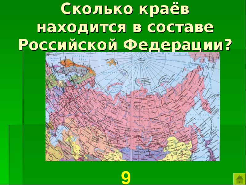 Сколько краев в составе. Республика в составе Российской Федерации. Сколько областей находится в Российской Федерации. Сколько республик находится в Российской Федерации. Сколько краев в России.