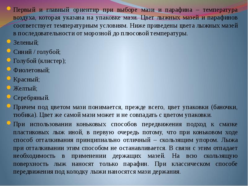 общая характеристика лыжных мазей и парафинов. назначение лыжных мазей и парафинов. основное назначение парафинов и лыжных мазей. основное назначение парафинов и лыжных мазей. лыжные мази и парафины.