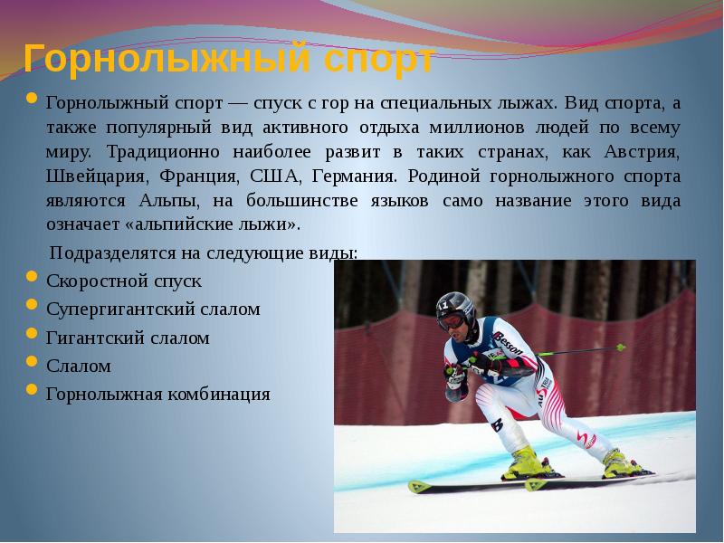 Текст на спортивную тему. Горнолыжный спорт доклад. Доклад на тему горные лыжи. Презентация по лыжному спорту. Виды лыжного спорта.