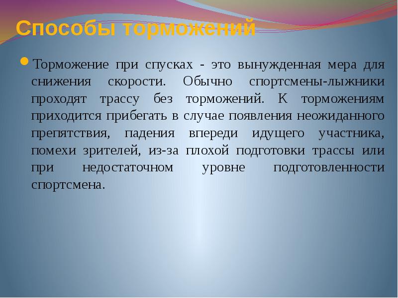 В случае появления. Вынужденные меры. Снижение скорости при прохождении спусков. Недостаточная подготовленность. Вынужденная мера.