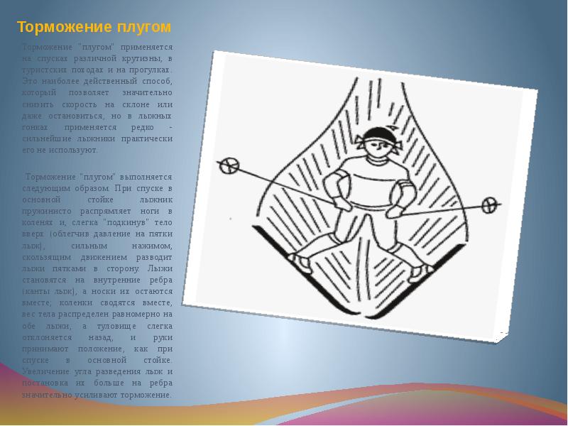 Способ торможения плугом. Торможение плугом. Торможение плугом выполняется. Торможение плугом картинка. Торможение плугом на лыжах техника.