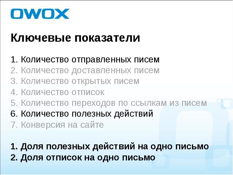 Сколько отправили. Письмо об увеличении продаж. Ключевые полезные действия. Доставленное сообщение Тимс.