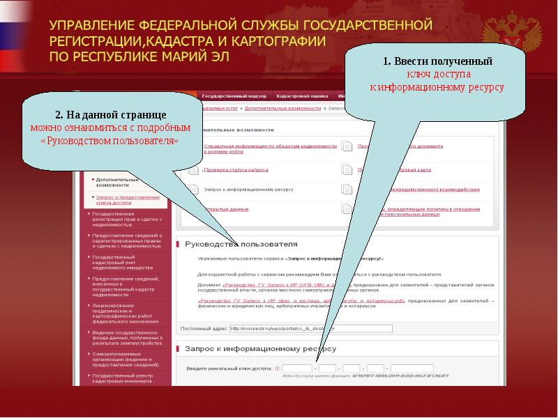 Получение сведений. Презентация реестр прав на недвижимость. Способы подачи запроса на получение кадастровых сведений. Уникальный запрос в недвижимости. Как зарегистрироваться в реестре государственного каталога.