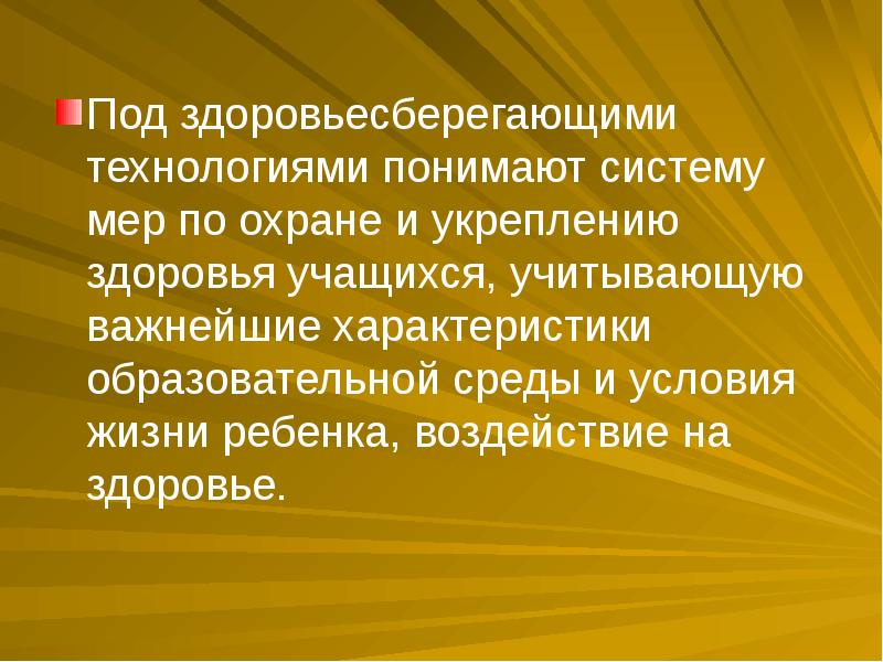 Под здоровьем понимают. Под технологией понимают.