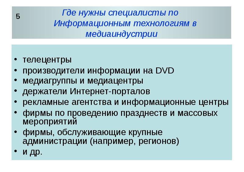 Медиаиндустрия это. Информационные технологии в медиаиндустрии и дизайне. Информационные системы и технологии в медиаиндустрии. РГППУ информационные технологии в медиаиндустрии. Информационные технологии в медиаиндустрии вузы.