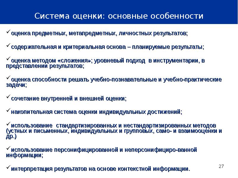 Особенности системы оценки метапредметных результатов. Уровневый подход к оцениванию предметных результатов обучения.