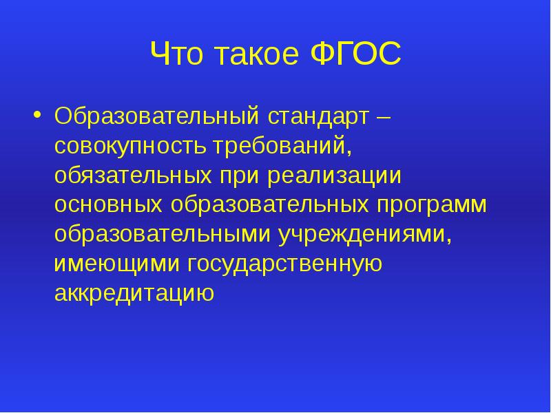 Что такое фгос