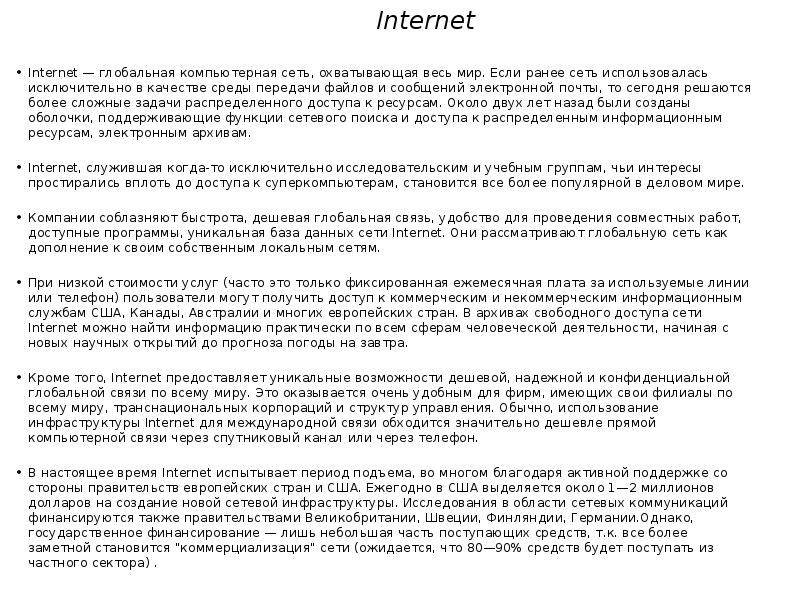Реферат: Глобальная международная компьютерная сеть Internet