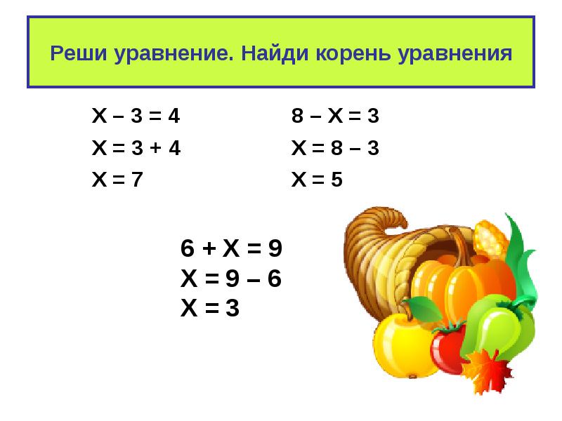 Урок математики 1 класс уравнения