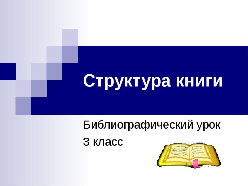 Структура книги 3 класс презентация