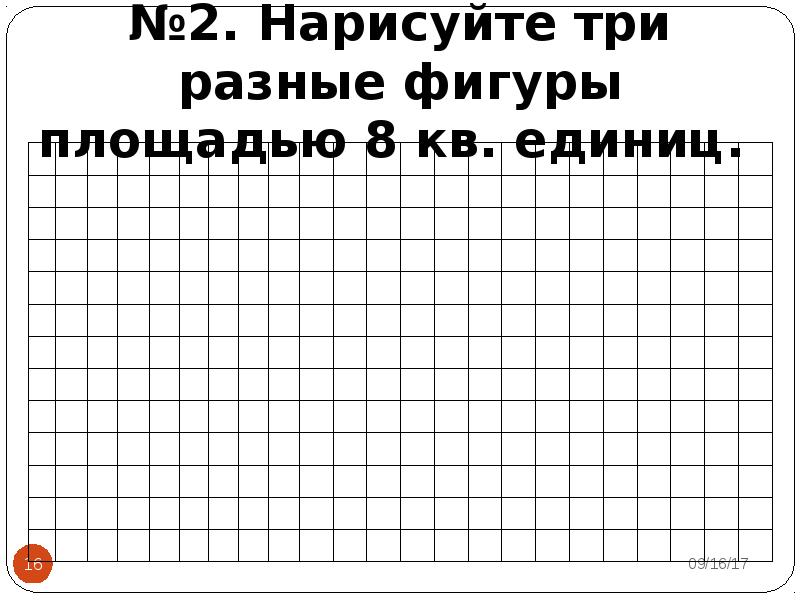 Начерти 3 различных. Нарисуйте три разные фигуры площадью 8 единиц. Нарисуйте 3 разных фигуры площадью 10кв единиц.