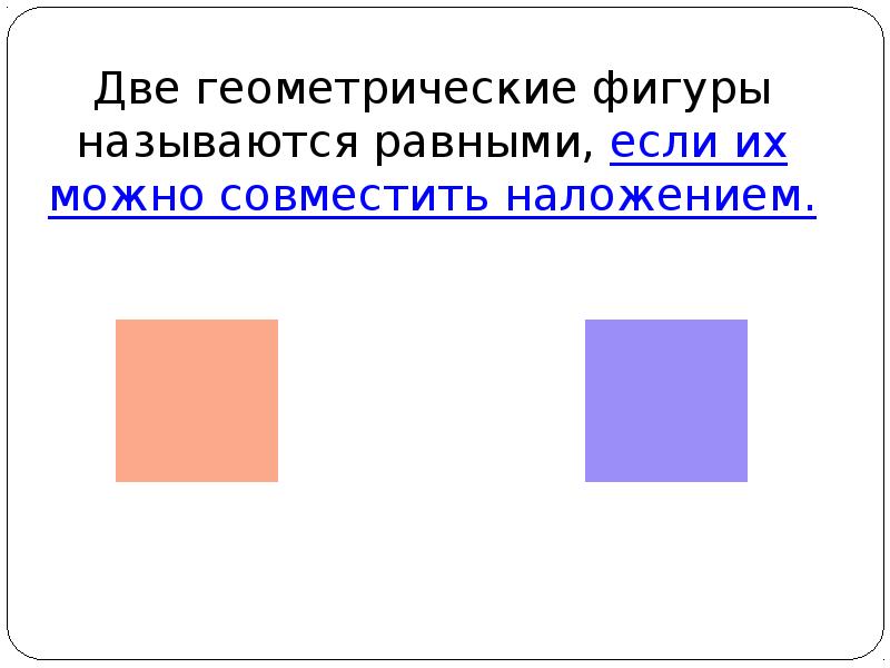 Фигуры называются равными если их можно