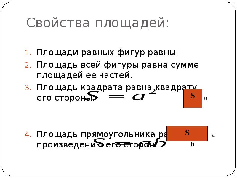 Площади каких фигур равны. Если фигуры равны то их площади. Свойства площадей. Свойства площади прямоугольника. Если две фигуры равны то их площади равны.