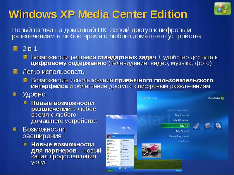 Возможности windows. Возможности виндовс. Windows XP возможности операционной системы. Основные возможности Windows XP. Возможности ОС Windows.