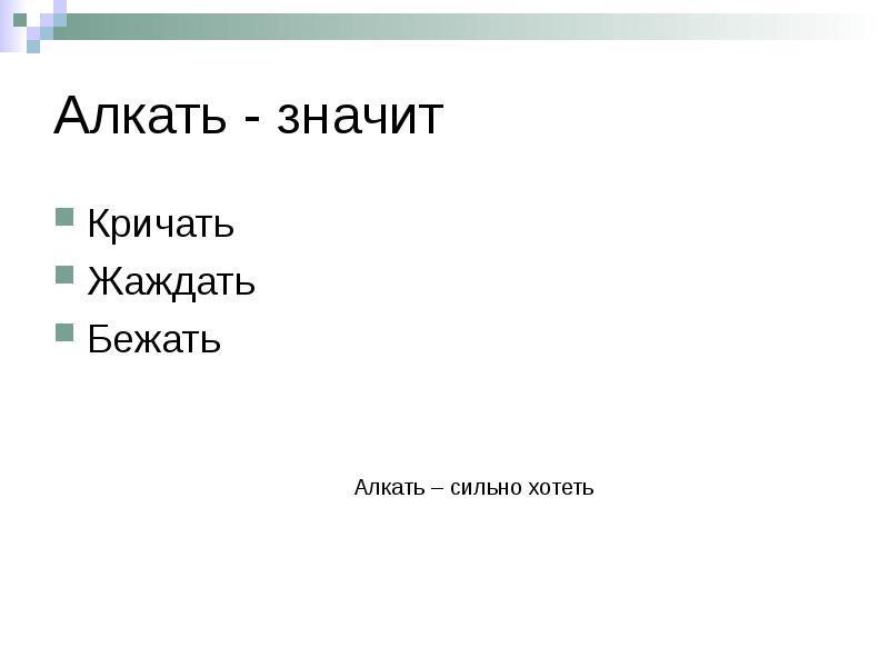 Алкание. Алкать. Значение слова алчущих. Что означает слово алкать. Алкал это что значит.