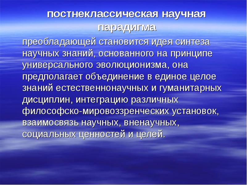 Идея универсального эволюционизма в постнеклассической картине мира