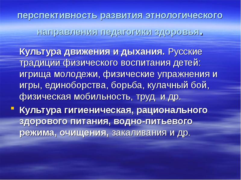 Направления в педагогике. Культура движения. Направления педагогики здоровья. Педагогика здоровья презентация. Культура здоровья и культура движения.