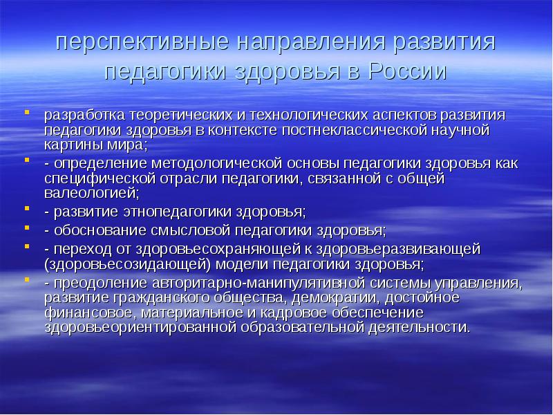 Развитый особо. Направления педагогики здоровья. Развитие и становление педагогики здоровья. Направления развития педагогики. Перспективные направления специальной педагогики.