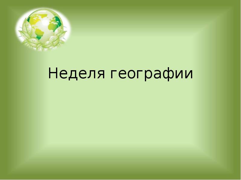 Картинка учите географию