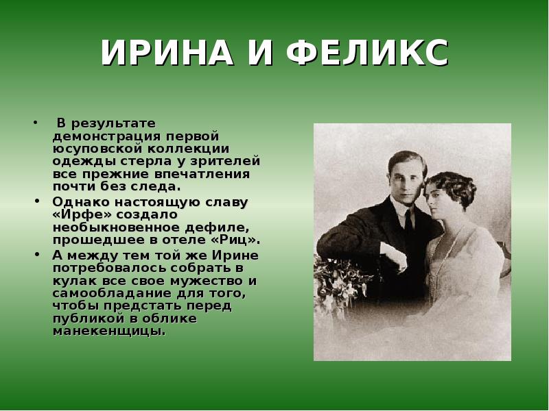 Настоящую славу. Феликс Юсупов в молодости. Феликс Юсупов в национальном костюме. Феликс Романов и Майя Данилова.