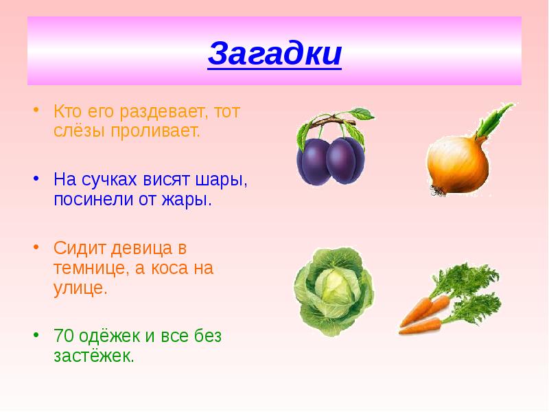 Кто его есть. А коса на улице загадка. Что растет в огороде загадки. Загадка кто это. Загадки о том что растет в саду.