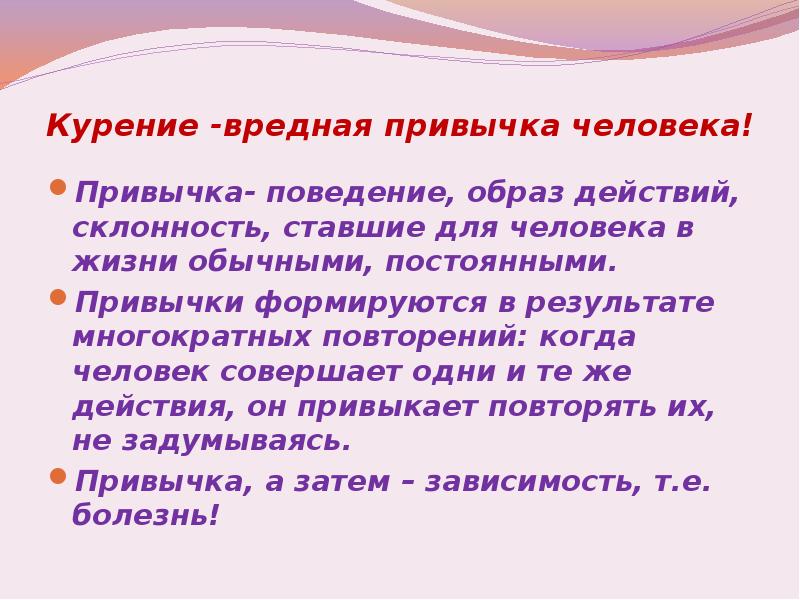 Образ поведения образ действия. Постоянные привычки человека. Обусловленные привычки.