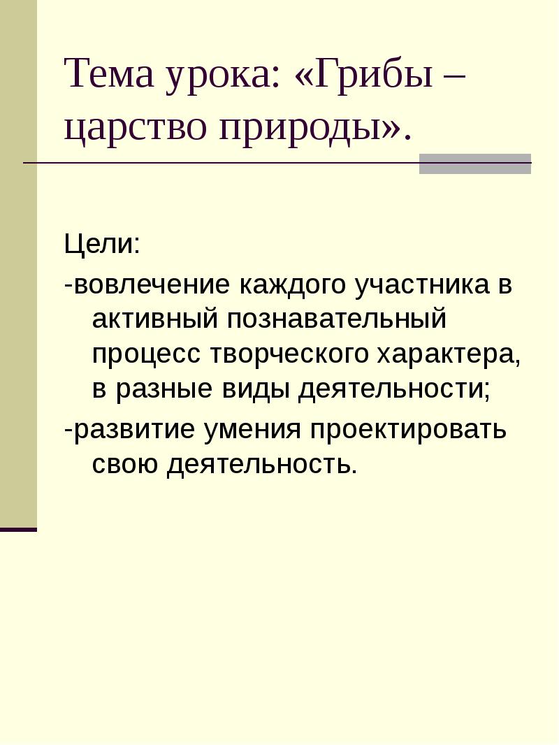 Тема урока: «Грибы – царство природы». Цели: -вовлечение каждого участника в