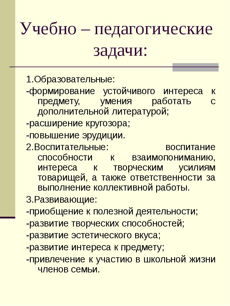 Учебно – педагогические   задачи: 1.Образовательные: -формирование устойчивого интереса к
