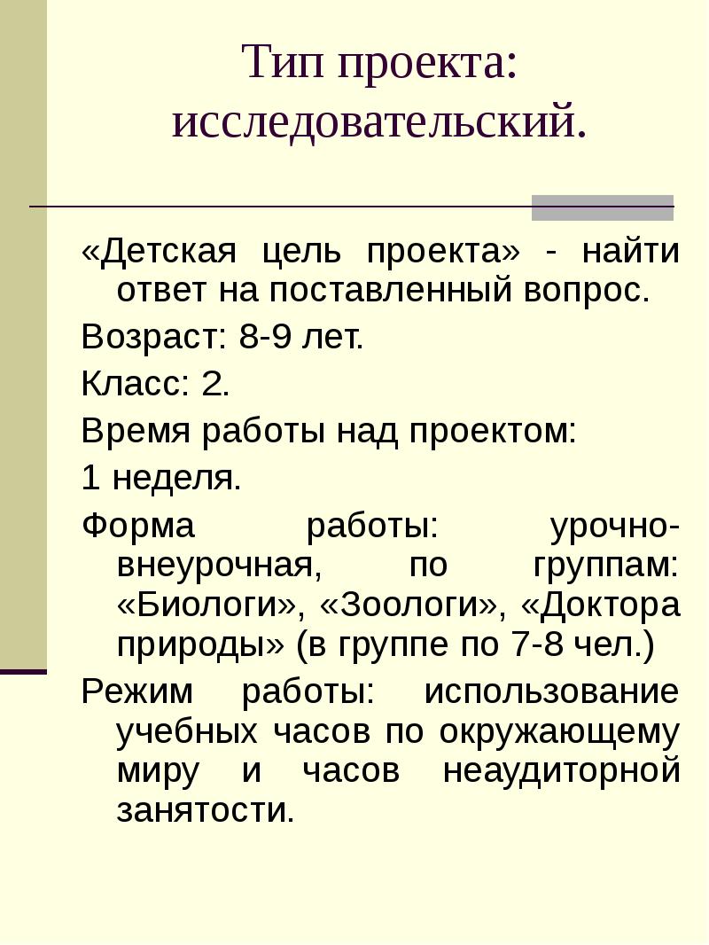 Тип проекта: исследовательский.  «Детская цель проекта» - найти ответ на