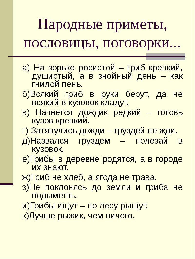 Народные приметы, пословицы, поговорки... а) На зорьке росистой – гриб крепкий,