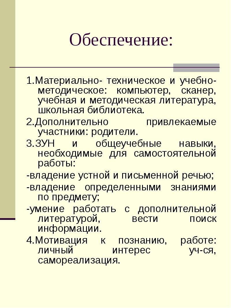Обеспечение: 1.Материально- техническое и учебно-методическое: компьютер, сканер, учебная и методическая литература,