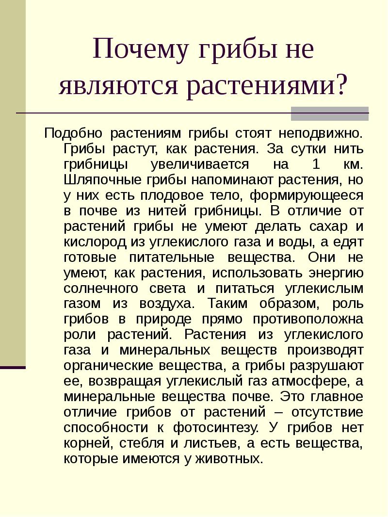 Почему грибы не являются растениями? Подобно растениям грибы стоят неподвижно. Грибы