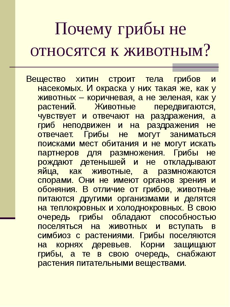 Почему грибы не относятся к животным? Вещество хитин строит тела грибов