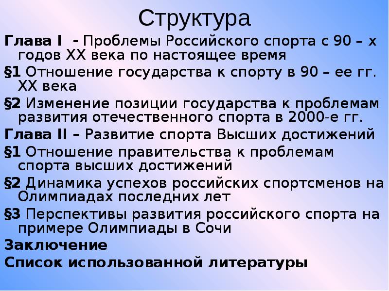 Структура глав. Проблемы России в 90 годы. Российский спорт 1990 презентация. Проблемы 90 х годов в России. Проблемы 2000 годов в России.