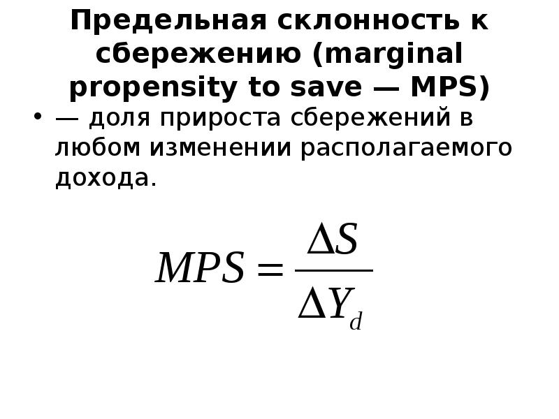 Предельная склонность к сбережению