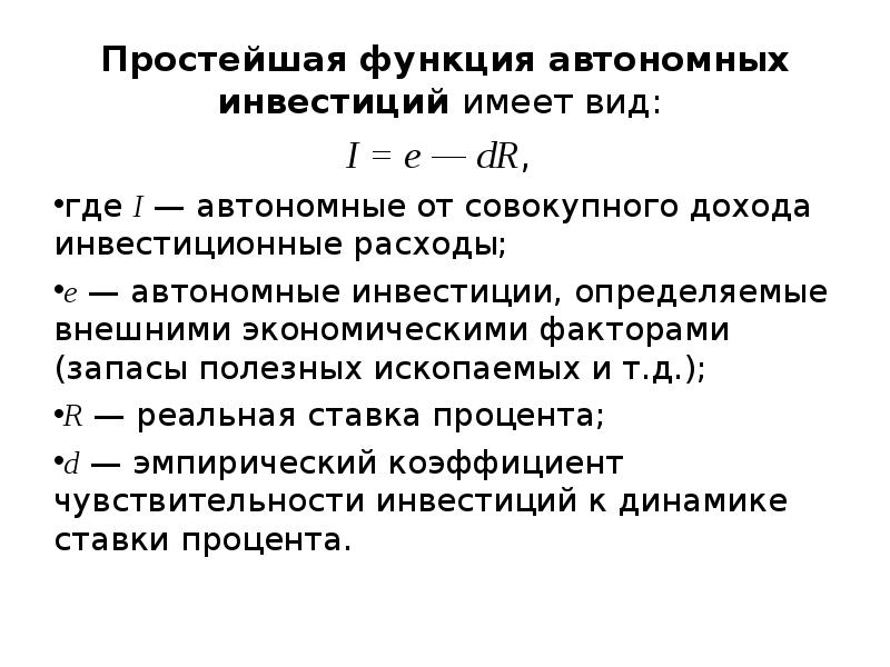 Имеет инвестиции. Автономные инвестиции формула. Функция автономных инвестиций. Простейшая функция автономных инвестиций. Функция инвестиций автономные инвестиции.