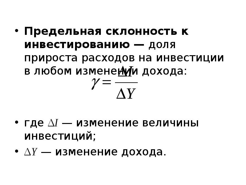 Величина инвестиций. Предельная склонность к инвестированию. MPI предельная склонность к инвестированию. Предельная склонность к инвестированию формула. Предельная склонность к инвестированию дохода.