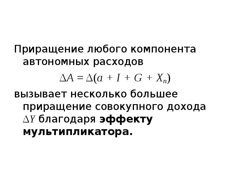 Приращение процесса. Приращение любого компонента автономных расходов. Любого из компонентов автономных расходов. Приращение прибыли. Приращение дохода формула.