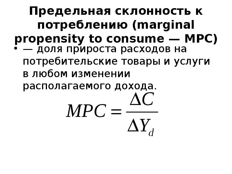 Предельная склонность к потреблению