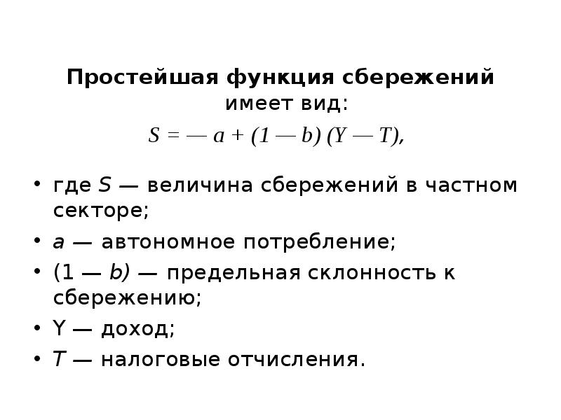 Функции сбережений населения