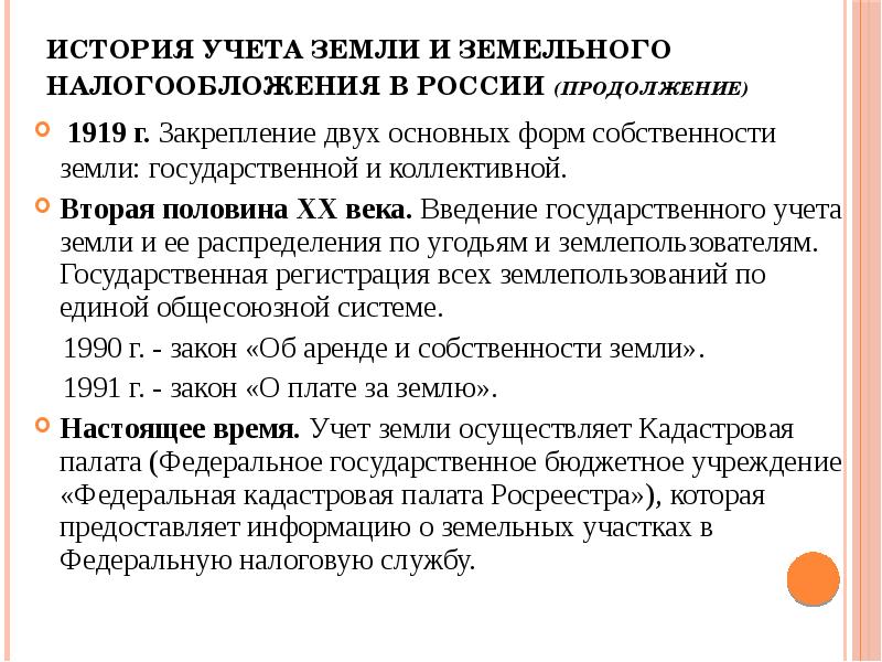 Учет земель. Методы учета земель. История земельного налога. История земельного налога в России. Введение земельного налога.