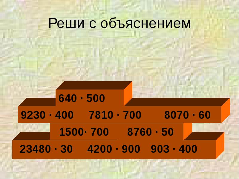 Письменное умножение двух чисел оканчивающихся нулями технологическая карта