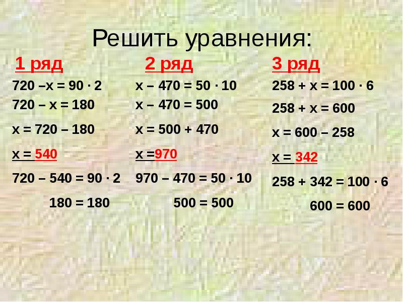 Решение уравнений 4 класс. Как решаются уравнения 4 класс. Уравнения 3 класс на умножение и деление. Как правильно решать уравнения 4 класс. Уравнения 4 класс по математике.