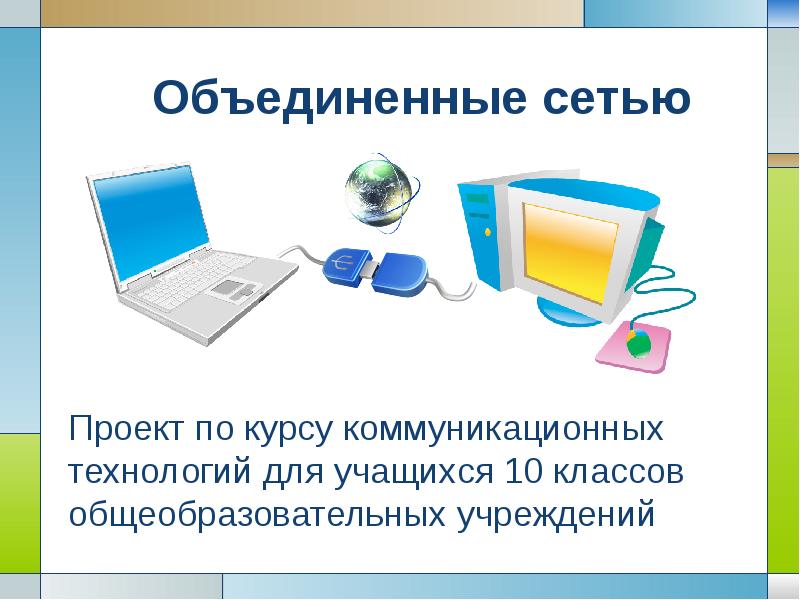 Объединенные сети. Объединить презентации. Как совместить доклад и презентацию.