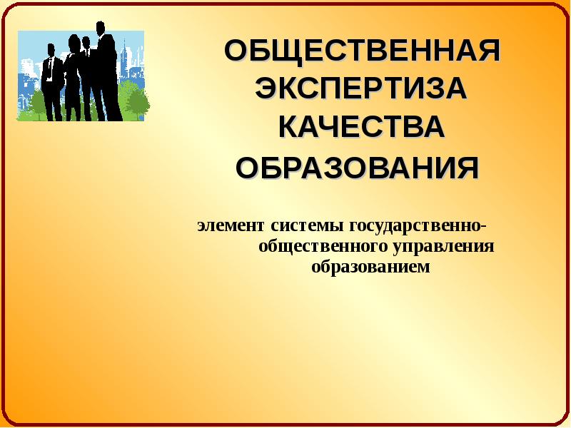 Общественное обучение. Общественная экспертиза качества образования. Общественно-профессиональная экспертиза. Профессионально-общественная экспертиза это. Общественная презентация.