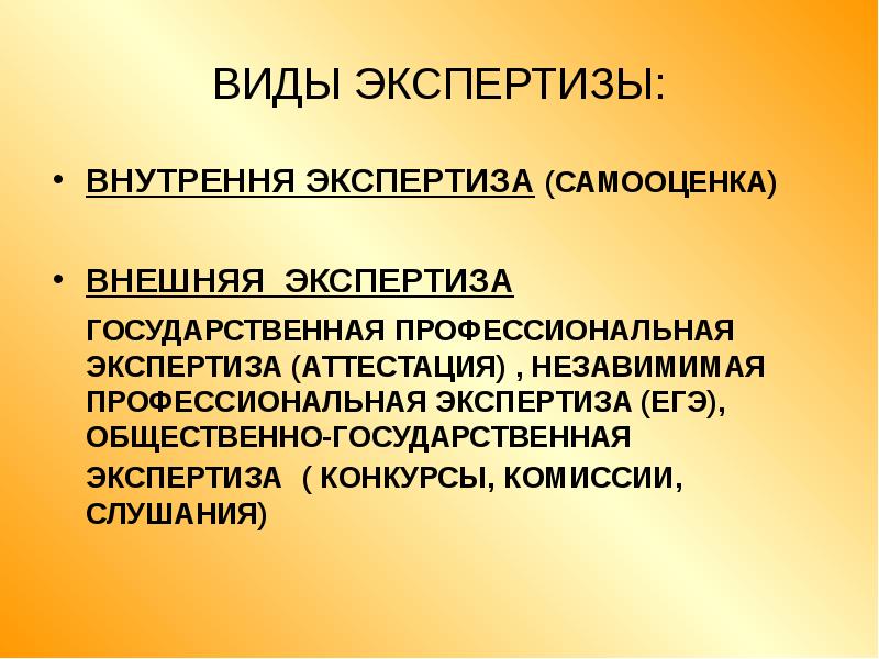 Что такое экспертиза. Внутренняя и внешняя экспертиза. Вид внутренней экспертизы качества:. Виды экспертизы качества образования. Внешняя экспертиза в образовании.