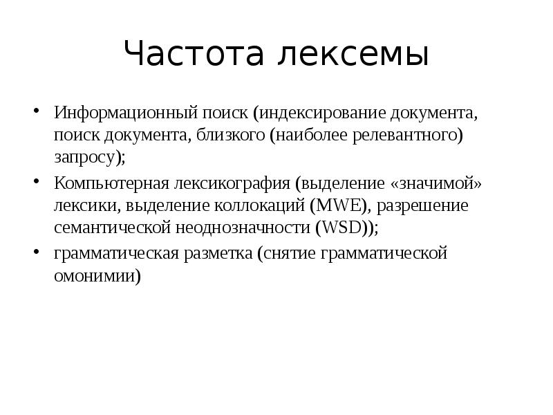 Частотный анализ. Редкий и частотный типы коллокаций. Поиск отдельной лексемы..