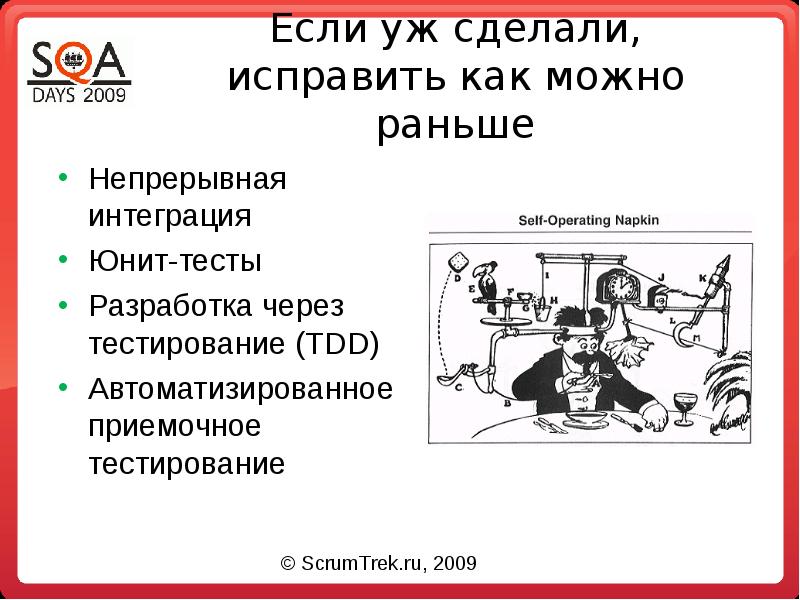 Исправляйте сделали. Тестирование в аджайле. Неформальное приемочное тестирование реферат.